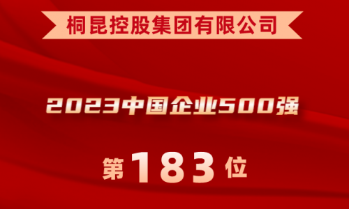 升！！！腾博会官网位列2023中国企业500强第183位！！！