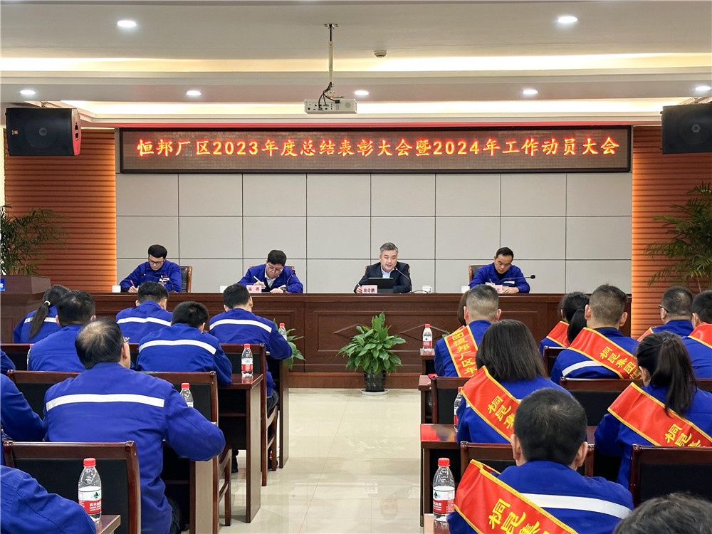 2023恒邦表扬大会-网站新闻