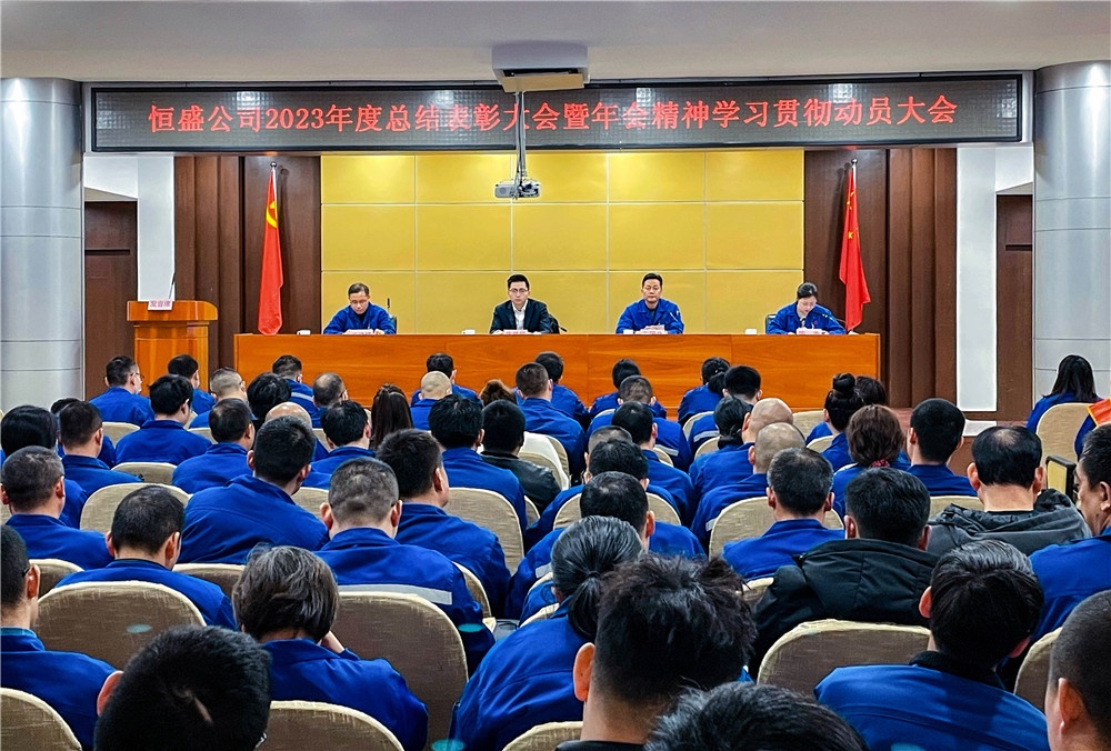 2023恒盛表扬大会-网站新闻