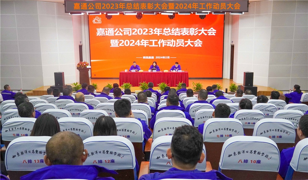 2023嘉通表扬大会-网站新闻