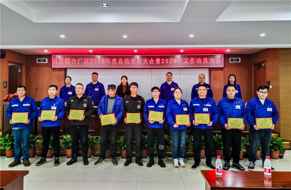2023园区表扬大会-网站新闻