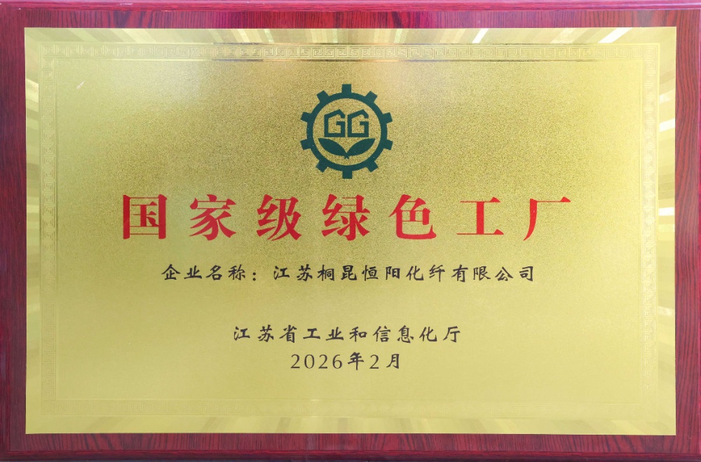 2026.02 国家级绿色工厂 恒阳