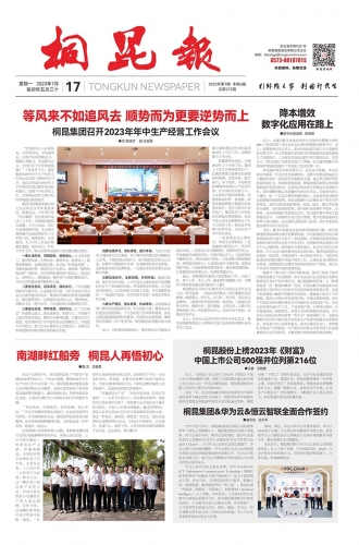 2023年《腾博会官网报》第七期