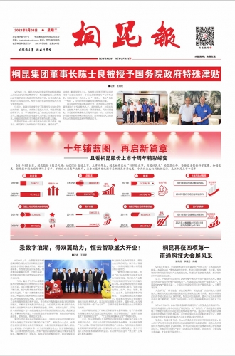 2021年《腾博会官网报》第六期