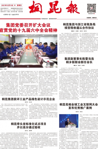 2021年《腾博会官网报》第十二期