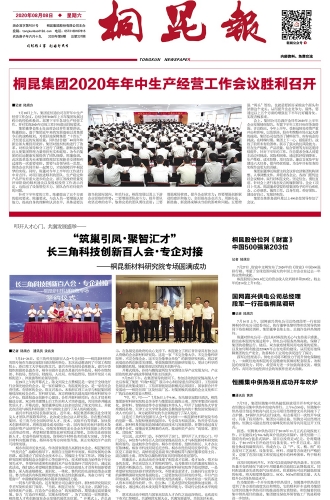 2020年《腾博会官网报》第八期