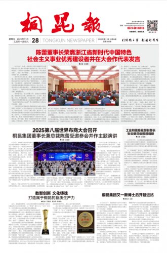 2025年《腾博会官网报》第十一期