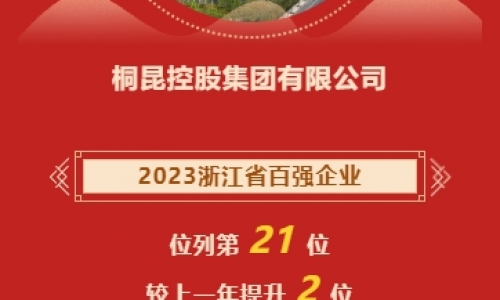 2023浙江省企业百强榜宣布，腾博会官网再进位！！！