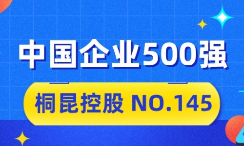 向“新”而行，，腾博会官网2024中国企业500强排名位列第145位