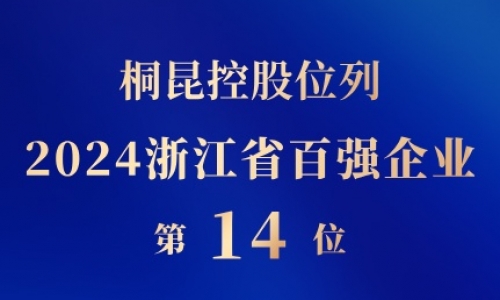 腾博会官网控股位列浙江省百强企业第14位
