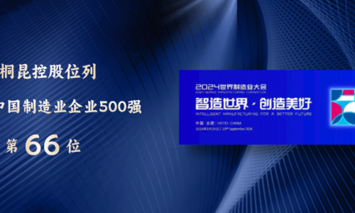 88→66！中国制造业500强，，腾博会官网再进位！