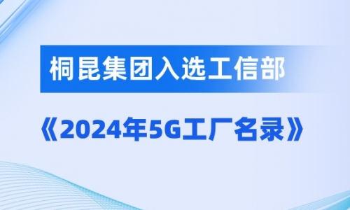 腾博会官网入选国家级5G工厂！！