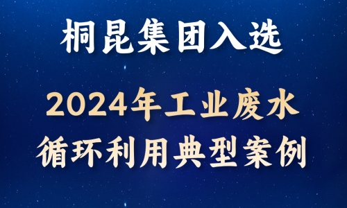 逐绿前行丨腾博会官网入选2024年工业废水循环使用典范案例！