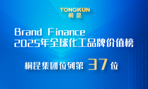 腾博会官网，2025全球化工品牌价值榜第37位！！