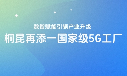 再获国家级认证！腾博会官网5G工厂“国家队”又添一员！