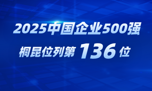 再进位！腾博会官网跃居2025中国企业500强第136位
